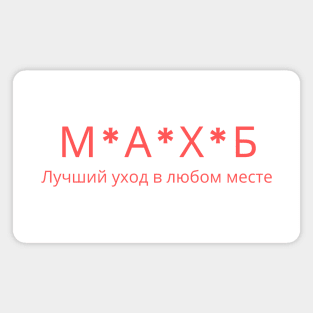 MASH Russian Script Magnet